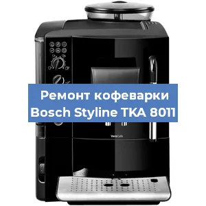 Чистка кофемашины Bosch Styline TKA 8011 от кофейных масел в Новосибирске